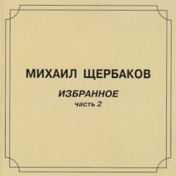 Избранное, часть 2
