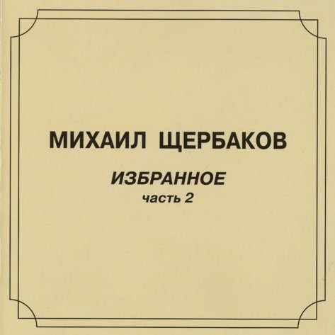 Избранное, часть 2