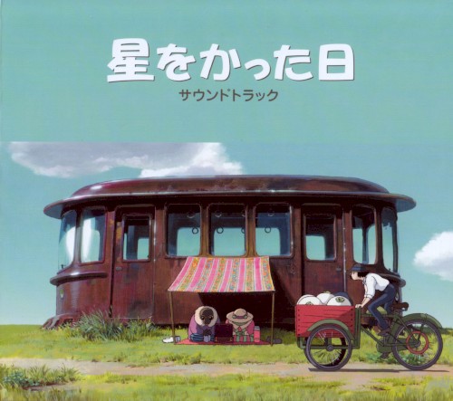 星をかった日 サウンドトラック