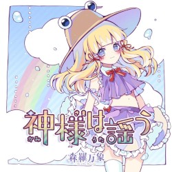 神様は謡う