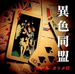 異色同盟