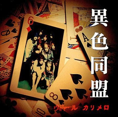 異色同盟