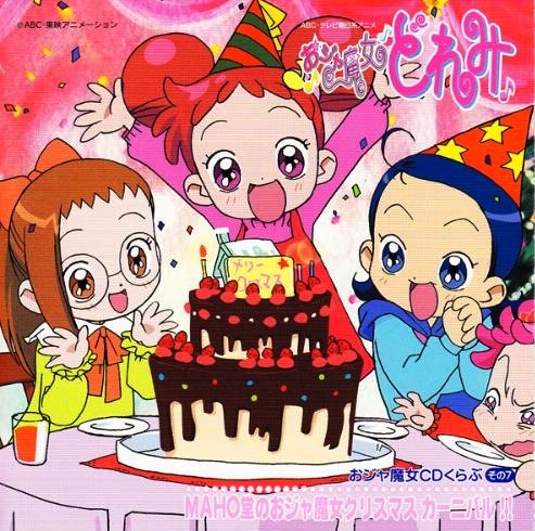 おジャ魔女CDくらぶ その7 MAHO堂のおジャ魔女クリスマスカーニバル!!
