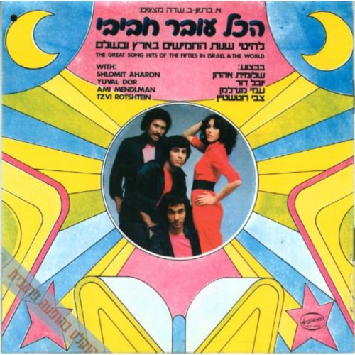 להיטי שנות החמישים בארץ ובעולם