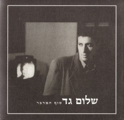 סוף המדבר