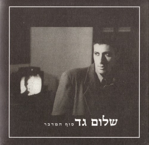 סוף המדבר