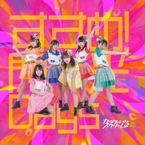 すすめ!閃光Days
