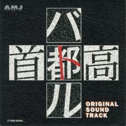 Shutoko Battle Original Sound Track
