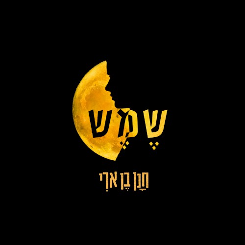 שמש
