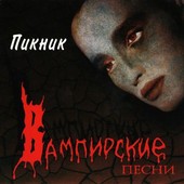 Вампирские песни