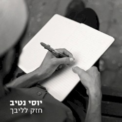 חזק לליבך