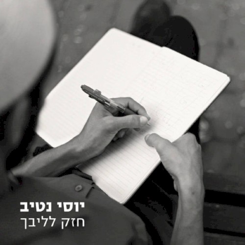 חזק לליבך