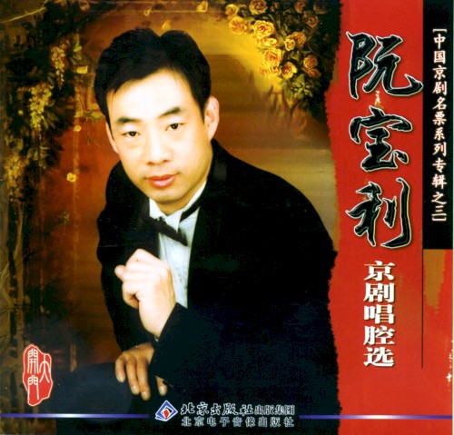 中国京剧名票系列专辑之三 阮宝利京剧唱腔选