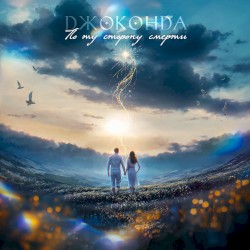 По ту сторону смерти