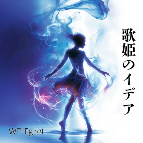 歌姫のイデア
