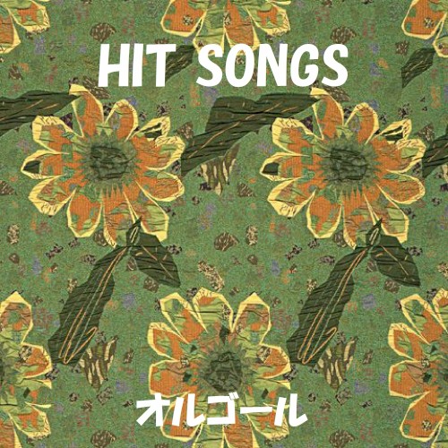 オルゴール J‐POP HIT VOL‐421