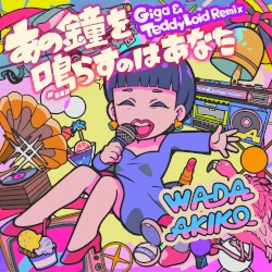 あの鐘を鳴らすのはあなた (Giga & TeddyLoid Remix)