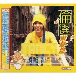 倫選