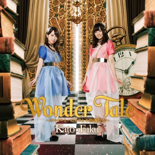 Wonder Tale〜スマイルとハピネスと不思議な本〜