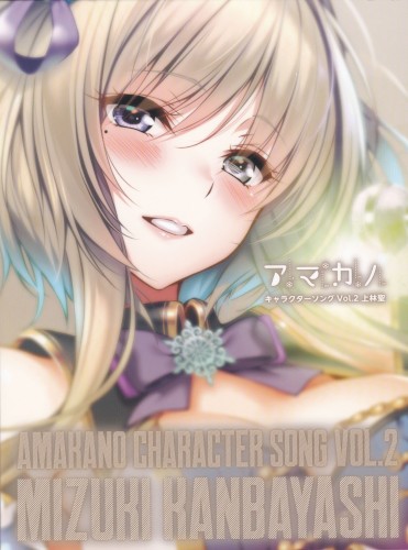 アマカノ キャラクターソング Vol.2 上林聖