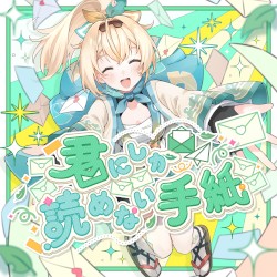 君にしか読めない手紙