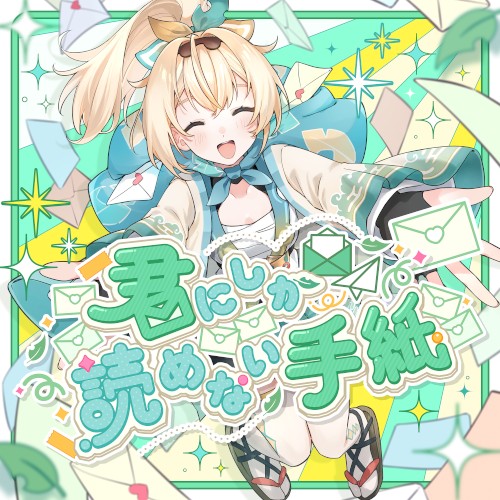 君にしか読めない手紙