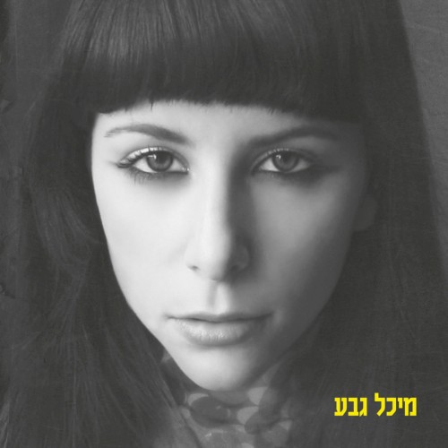 מיכל גבע