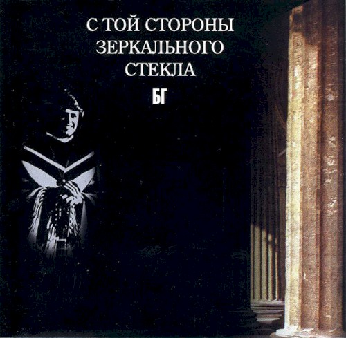 С той стороны зеркального стекла