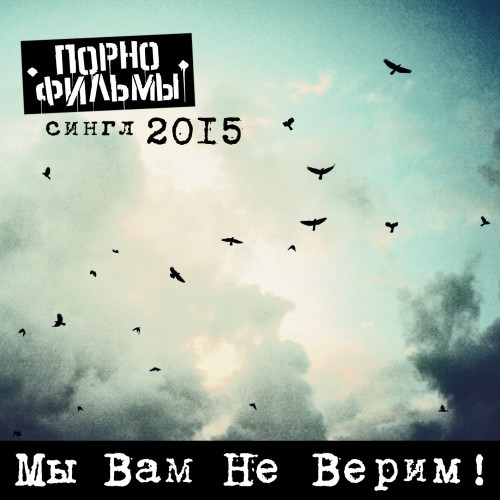 Мы вам не верим!