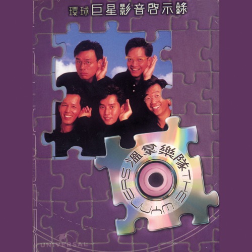 環球巨星影音啟示錄