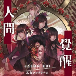 人間覺醒