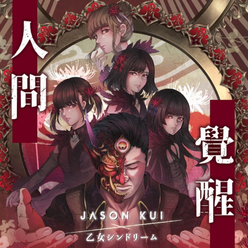 人間覺醒
