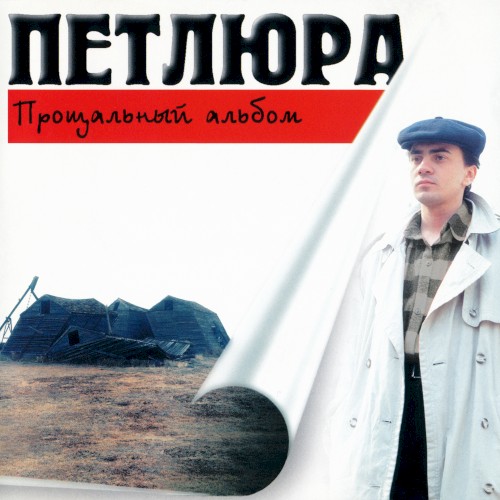 Прощальный альбом