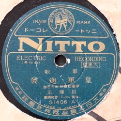 皇軍進發 / わが戦友