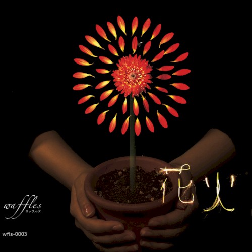 花火