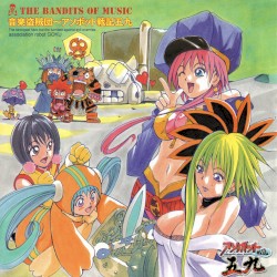 音楽盗賊団～アソボット戦記五九