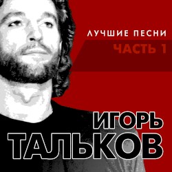 Лучшие песни, Часть 1