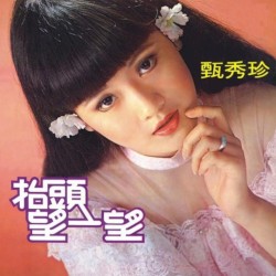 抬頭望一望