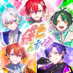 僕色ステージ