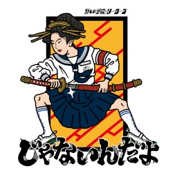じゃないんだよ