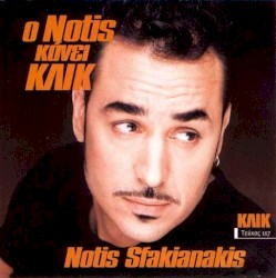 Ο Notis Κάνει ΚΛΙΚ