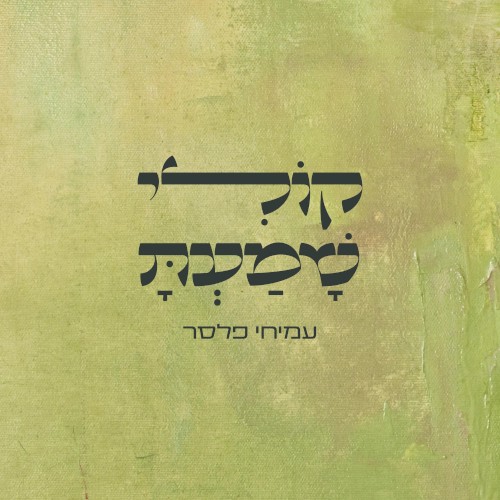 קולי שמעת