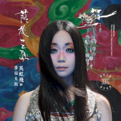 萨岁之歌