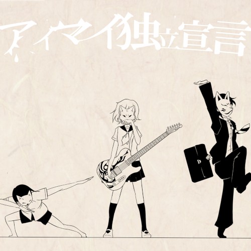 アイマイ独立宣言