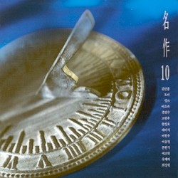명작 10