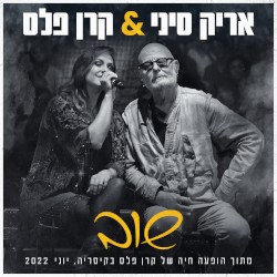 שוב: מתוך הופעה של קרן פלס בקיסריה
