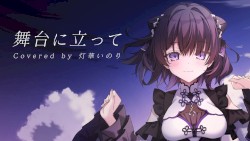 舞台に立って