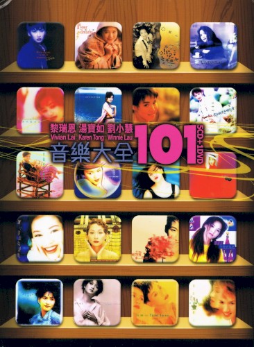 黎瑞恩、湯寶如、劉小慧音樂大全101