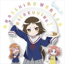 まっしろわーるど