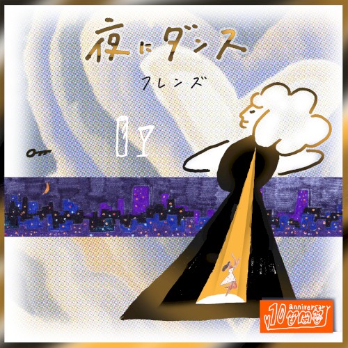 夜にダンス (10th Anniversary MIX)